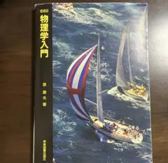 物理学入門