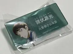 名探偵コナン　公式アプリ　アクリルネームバッジ　コナンランド　諸伏景光