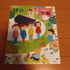 教育芸術社 小学生の音楽6