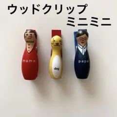 ウッドクリップ(ミニミニ) 3個セット