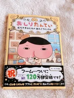 おしりたんてい むらさきふじんのあんごうじけん