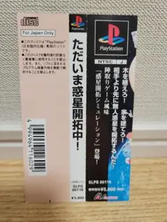 ただいま惑星開拓中! PS1 帯