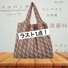エコバッグ ヘリンボーン 折りたたみ 大容量 コンパクト 買い物 トート