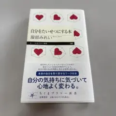 自分をたいせつにする本