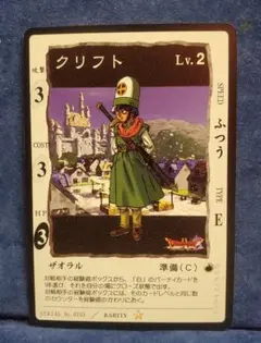 クリフト　ドラゴンクエスト　カードゲーム