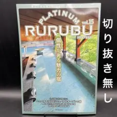 PLATINUM RURUBU（プラチナるるぶ）　vol.15〈切り抜き無し〉