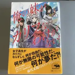 俺の妹がカリフなわけがない!