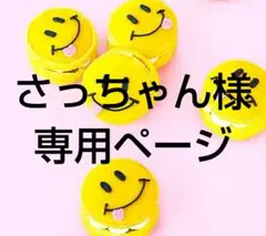 さっちゃん様 リクエスト 2点 まとめ商品