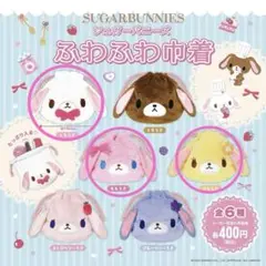 サンリオ　シュガーバニーズ　ふわふわ巾着　ももうさ　はなうさ　しろうさ　ガチャ
