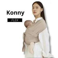 【美品】Konny コニー　抱っこ紐 FLEX フレックス　ベージュ XS-XL