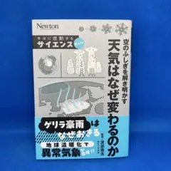 空の不思議を解き明かす 天気はなぜ変わるのか