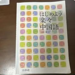 2025年最新】はじめよう楽々中国語の人気アイテム - メルカリ