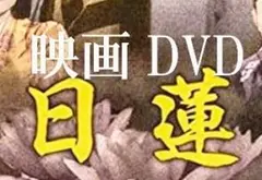 映画 日蓮 DVD