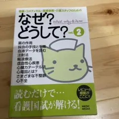 看護・コメディカル・医療事務・介護スタッフのためのなぜ?どうして? v.2