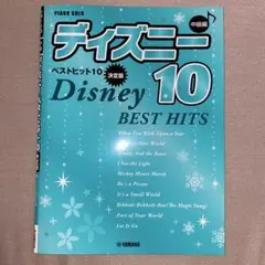 ディズニー 10 BEST HITS ピアノソロ 中級編　楽譜
