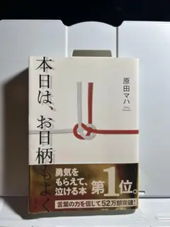 本日は、お日柄もよく