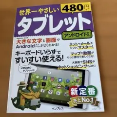 世界一やさしいタブレット タッチ操作ですいすい使える!