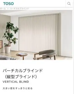 [未開封] TOSO DUAL 縦型ブラインド 2000x2200mm