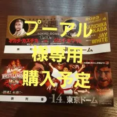 新日本プロレス 東京ドーム大会 レッスルキングダム17 入場特典など