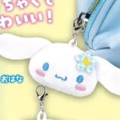夢屋 サンリオ シナモロール シナモン ぬいぐるみチャーム おはな