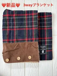 ❤️新品❤️防寒 3WAYブランケット ツイード風 2枚合わせ あったか仕様