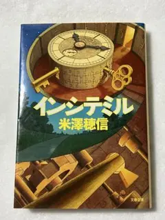 インシテミル 米澤穂信著