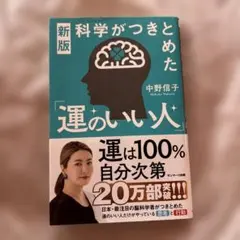 【送料無料】即購入可能！ 運のいい人 新版 中野信子