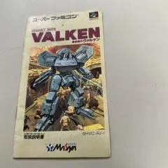 ヴァルケン　説明書