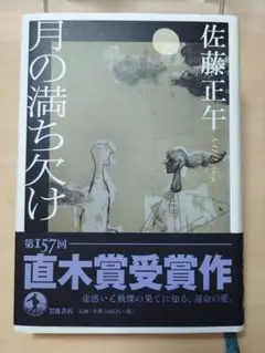 月の満ち欠け