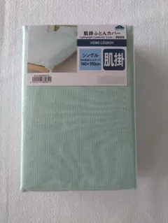 新品☆肌掛け布団カバー 薄緑 シングル 140x190cm