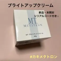 MTメタトロン ブライトアップクリーム 新品 未開封