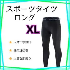 【即購入歓迎】スポーツタイツ XL コンプレッション レギンス スパッツ 黒