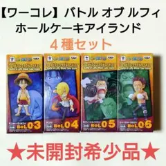 【未開封希少品】ワンピース ワーコレ バトルオブルフィ ４種セット