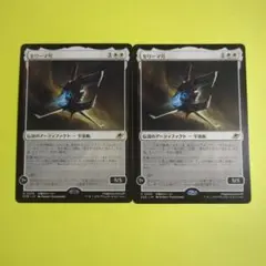 MTG セリーマ号＊2枚【日本語版】