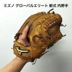384 ミズノ グローバルエリート 即戦力 軟式 内野手用グローブ