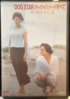 豊川悦司×井川遥「DOG STAR/ドッグ・スター」のすべて('02「DOG …