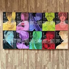 落合尚之『罪と罰』10巻セット（アクションコミックス