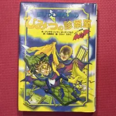 ちびっこ吸血鬼のひみつの診察室