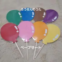 ふうせんのうた　ペープサート