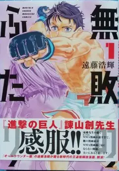 月マガKCDX　遠藤浩輝　無敗のふたり　1巻　初版帯付