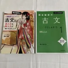 古文 岡本梨奈 【2冊セット⭐︎】