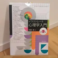 イラストレート心理学入門 [第3版]