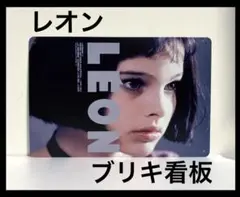レオン　看板　リュック・ベッソン　ジャン・レノ　ナタリー・ポートマン　ポスター