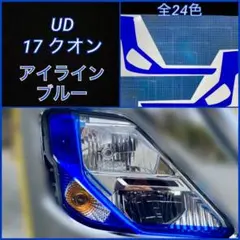 UD 17クオン(パーフェクトクオン) アイライン【ブルー】