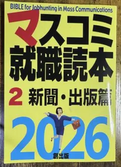 マスコミ就職読本2026 2巻新聞・出版篇
