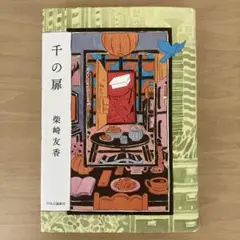 「千の扉」　　著：柴崎 友香
