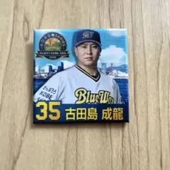 オリックスバファローズ 古田島 成龍 神戸 スクエア 缶バッジ