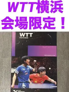 WTT PHOTO BOOK 2025 YOKOHAMA限定　新品未使用品！