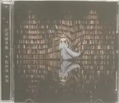 CD 松任谷由実 「 宇宙図書館 」