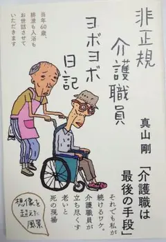 非正規介護職員ヨボヨボ日記